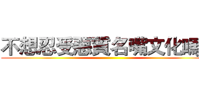 不想忍受惡質名嘴文化嗎？ ()