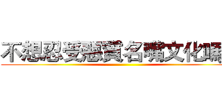 不想忍受惡質名嘴文化嗎？ ()