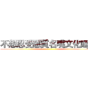 不想忍受惡質名嘴文化嗎？ ()