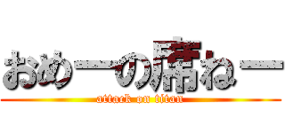 おめーの席ねー (attack on titan)