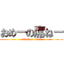 おめーの席ねー (attack on titan)