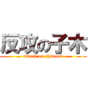 反攻の子木 (attack on chiwood)