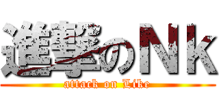 進撃のＮｋ (attack on Like)