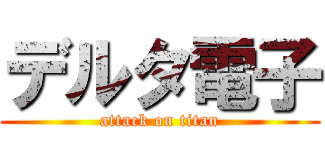 デルタ電子 (attack on titan)