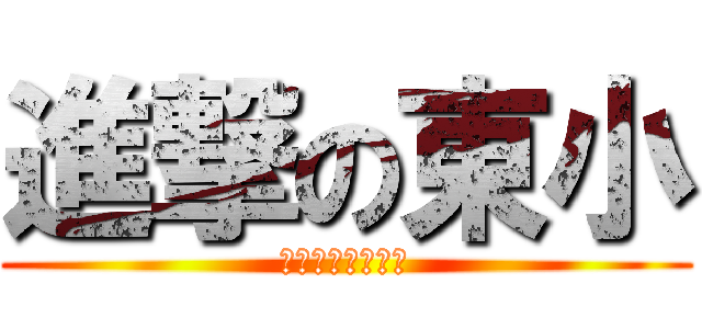 進撃の東小 (おおなわかいまく)