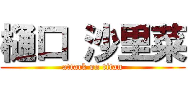 樋口 沙里菜 (attack on titan)