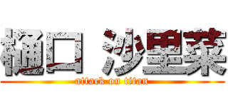 樋口 沙里菜 (attack on titan)