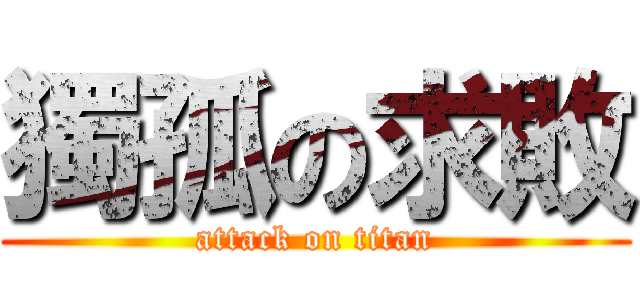 獨孤の求敗 (attack on titan)