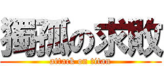 獨孤の求敗 (attack on titan)