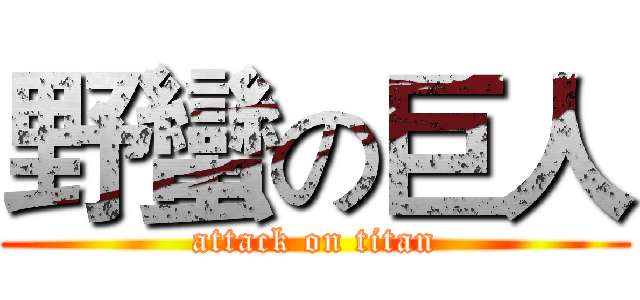 野蠻の巨人 (attack on titan)