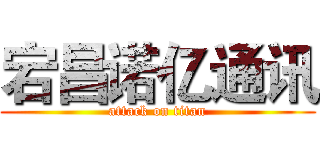 宕昌诺亿通讯 (attack on titan)