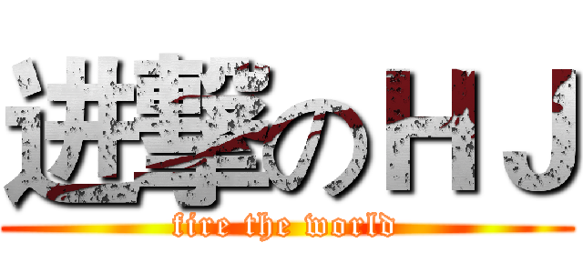 进撃のＨＪ (fire the world)