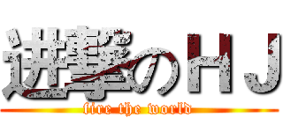 进撃のＨＪ (fire the world)