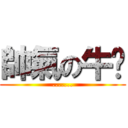 帥氣の牛奶 (.......)