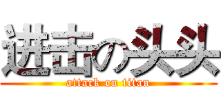 进击の头头 (attack on titan)