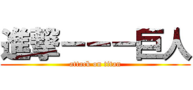 進撃－－－巨人 (attack on titan)