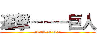 進撃－－－巨人 (attack on titan)