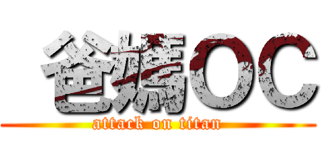  爸媽ＯＣ (attack on titan)