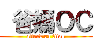  爸媽ＯＣ (attack on titan)