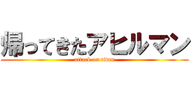 帰ってきたアヒルマン (attack on titan)