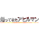 帰ってきたアヒルマン (attack on titan)