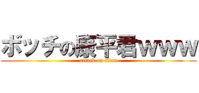 ボッチの康平君ｗｗｗ (attack on titan)