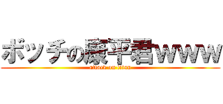 ボッチの康平君ｗｗｗ (attack on titan)