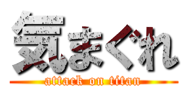 気まぐれ (attack on titan)