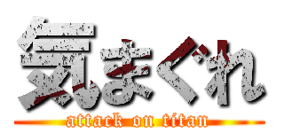 気まぐれ (attack on titan)