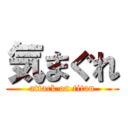 気まぐれ (attack on titan)