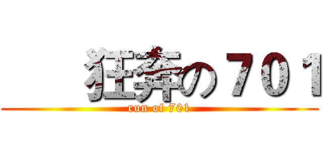       狂奔の７０１ (run of 701)