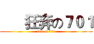       狂奔の７０１ (run of 701)