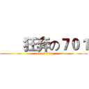       狂奔の７０１ (run of 701)