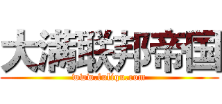 大满联邦帝国 (www.fuliqu.com)