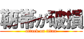 靭帯が破損 (attack on titan)