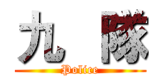 九   隊 (Police)