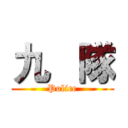 九   隊 (Police)