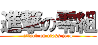 進撃の零組 (attack on class zero)