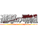 進撃の零組 (attack on class zero)