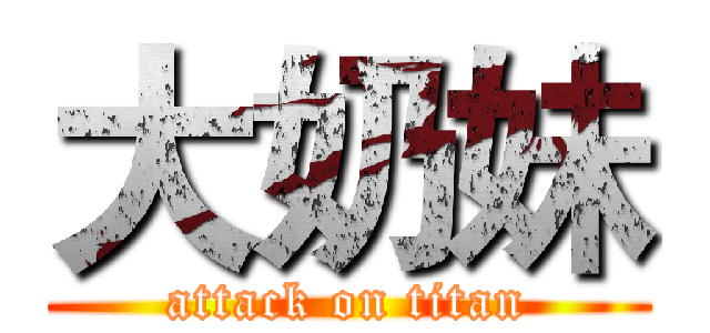 大奶妹 (attack on titan)