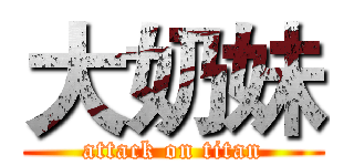 大奶妹 (attack on titan)