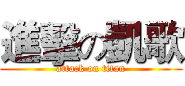 進擊の凱歌 (attack on titan)
