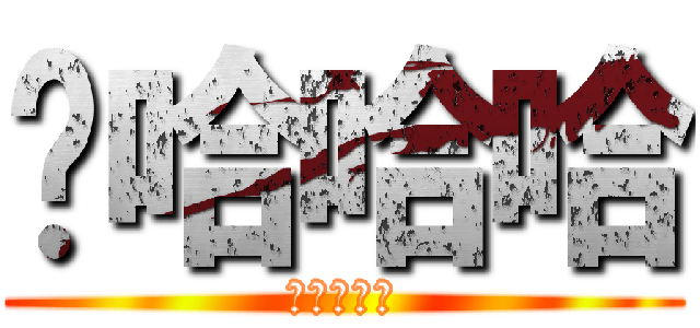 噗哈哈哈 (進撃の湘祈)