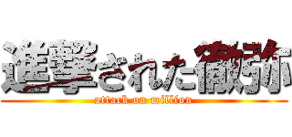 進撃された徹弥 (attack on million)