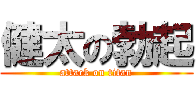 健太の勃起 (attack on titan)