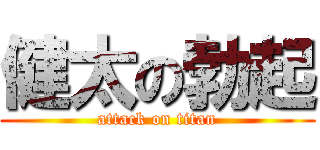健太の勃起 (attack on titan)