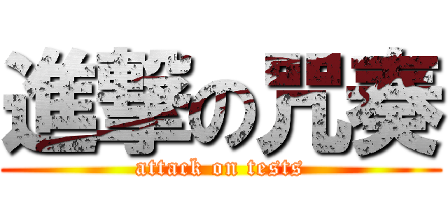 進撃の咒奏 (attack on tests)