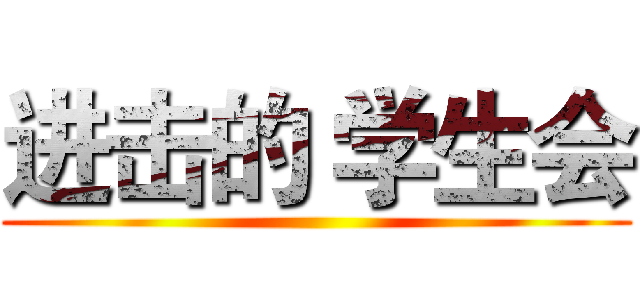 进击的 学生会 ()