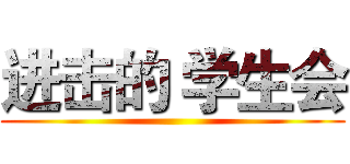 进击的 学生会 ()