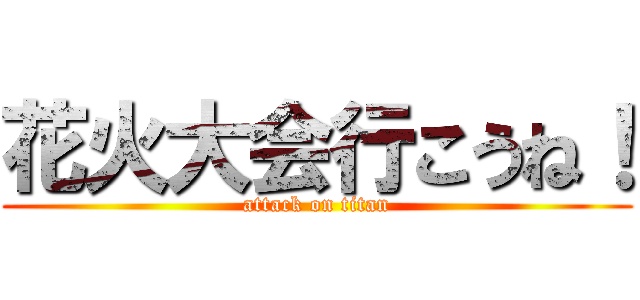 花火大会行こうね！ (attack on titan)